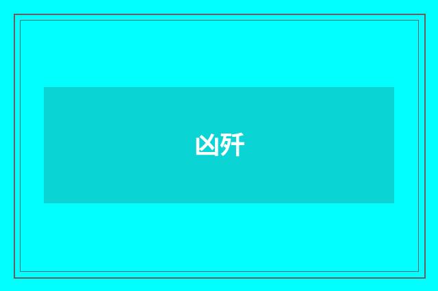 凶歼