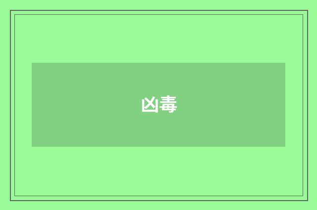 凶毒