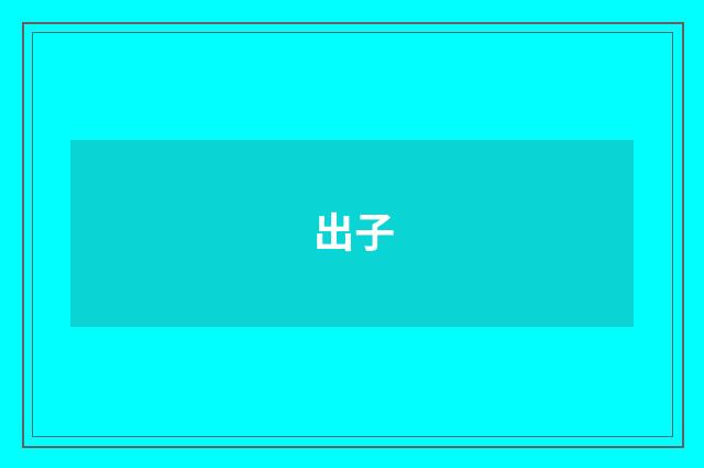 出子