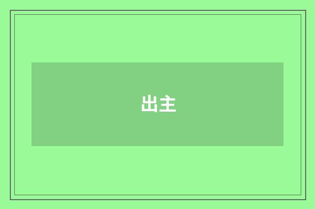 出主