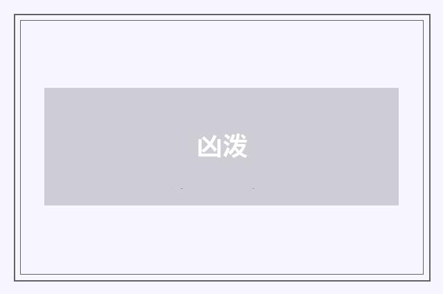 凶泼