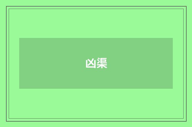凶渠