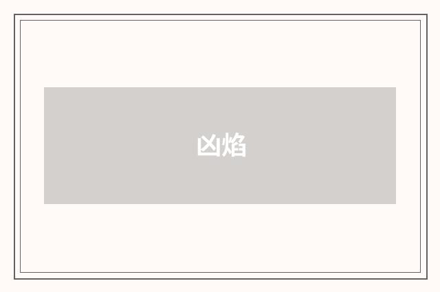 凶焰