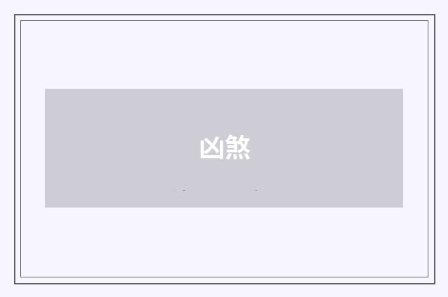凶煞