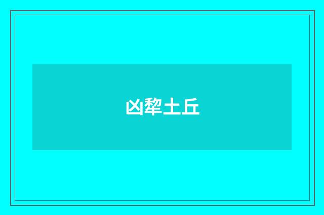 凶犂土丘