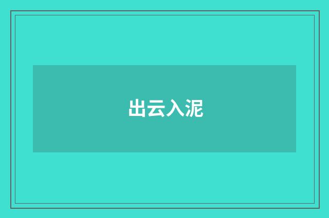 出云入泥