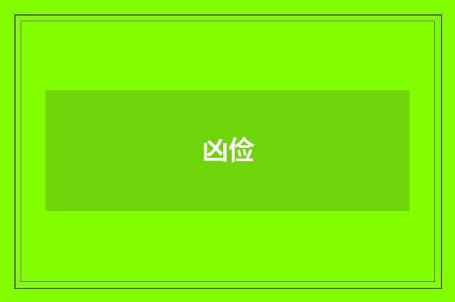 凶俭