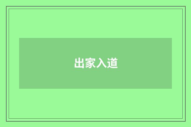 出家入道