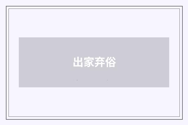 出家弃俗