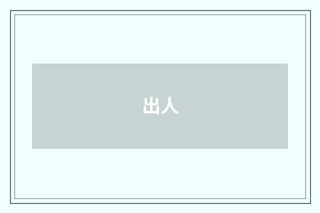 出人