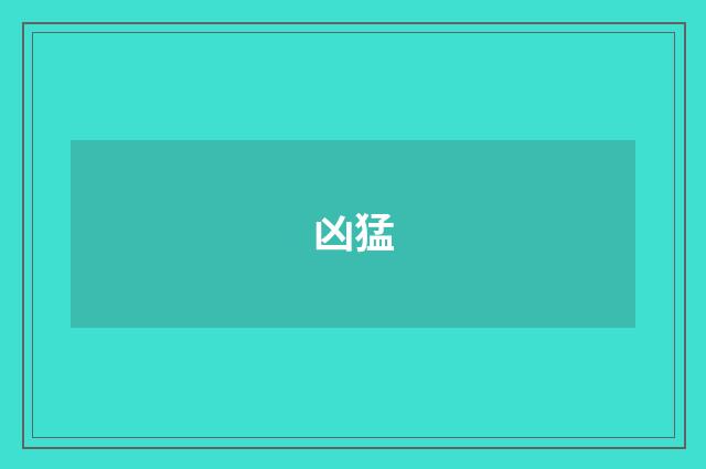 凶猛
