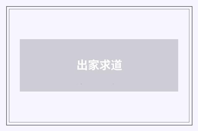 出家求道
