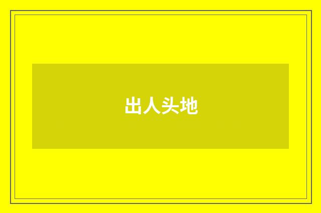 出人头地