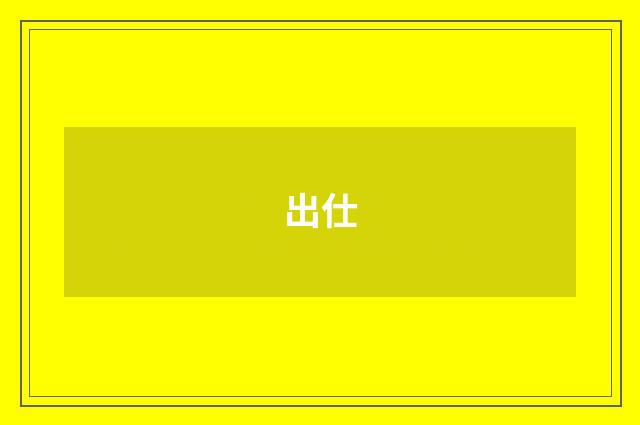 出仕