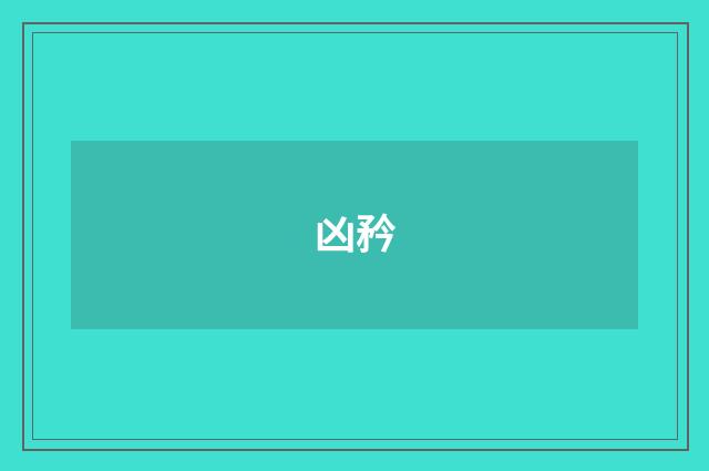 凶矜