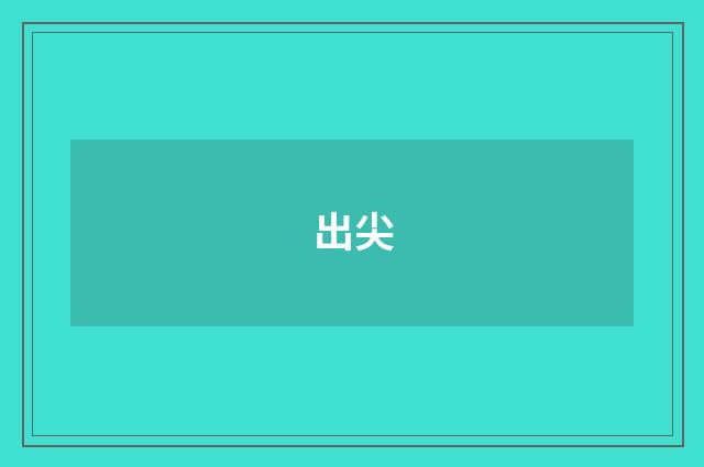 出尖