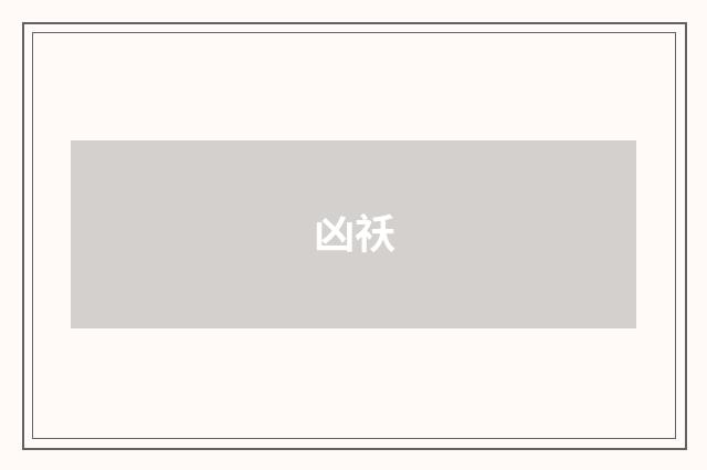 凶祅