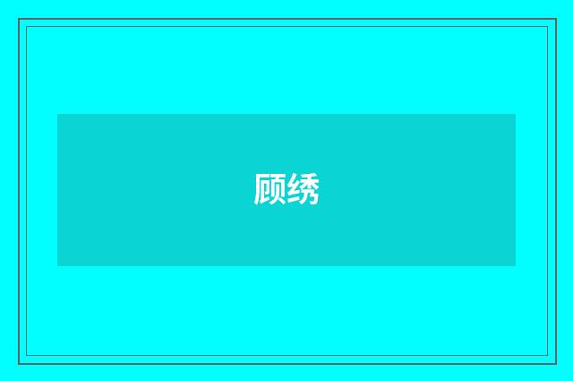 顾绣