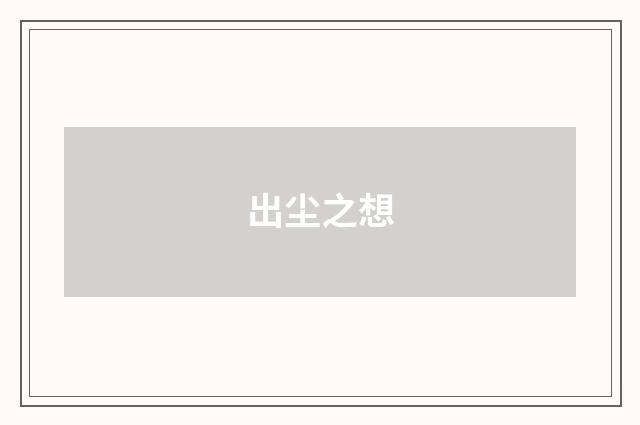 出尘之想