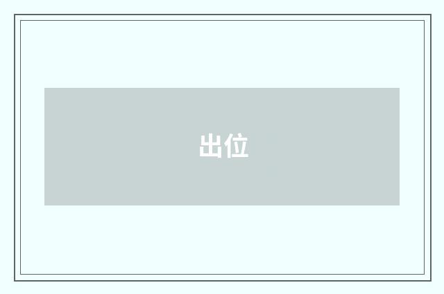出位