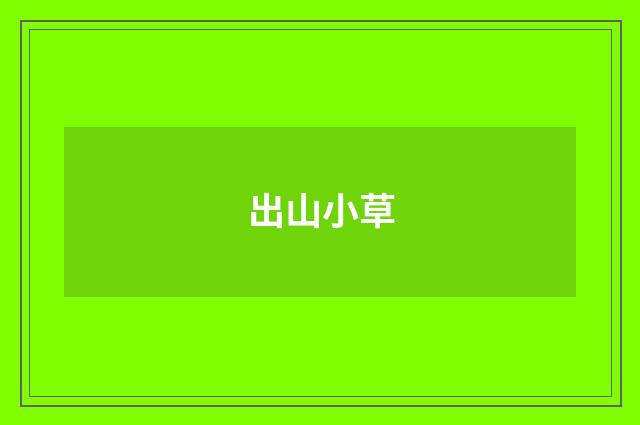 出山小草