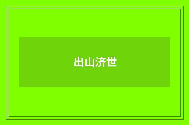出山济世