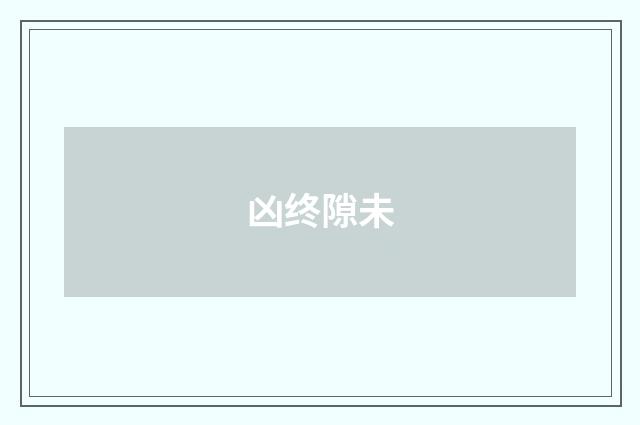 凶终隙未
