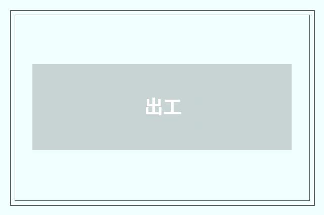 出工