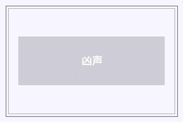 凶声