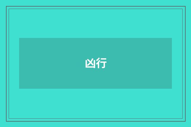 凶行