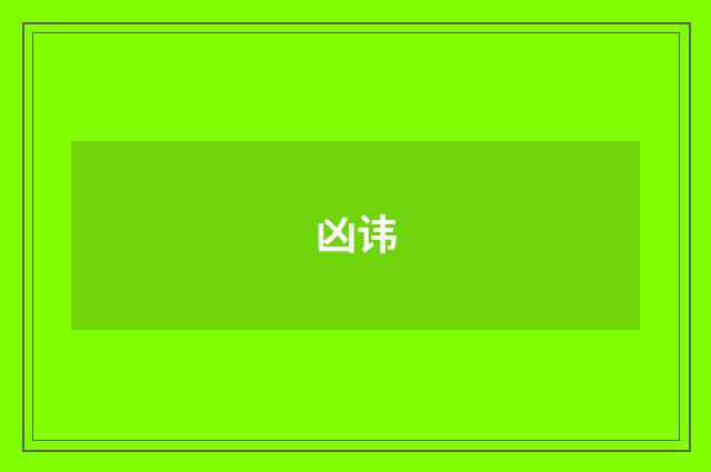 凶讳