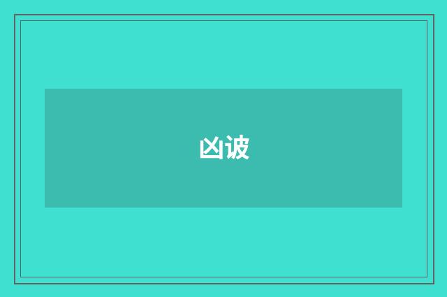 凶诐