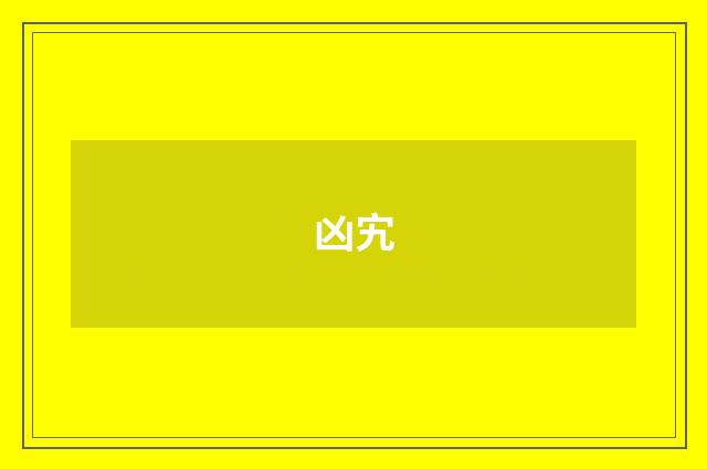 凶宄
