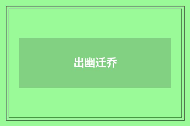出幽迁乔