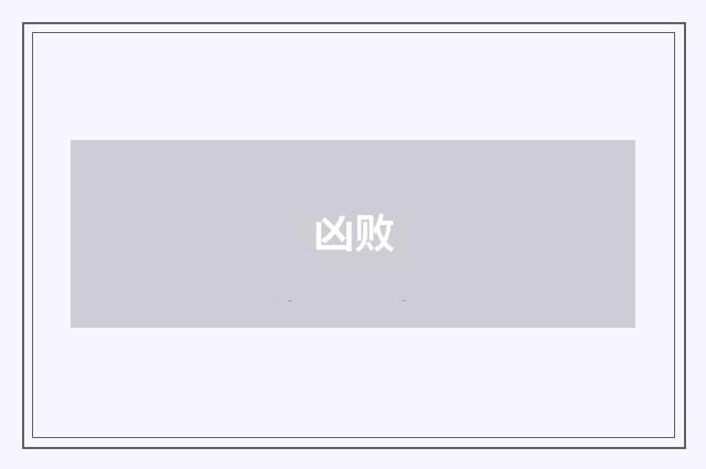 凶败
