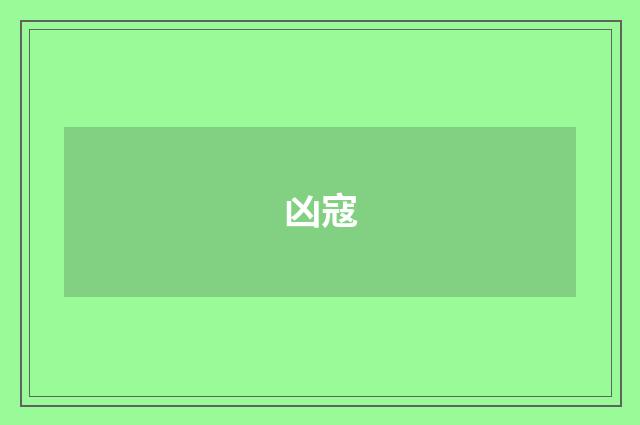 凶寇