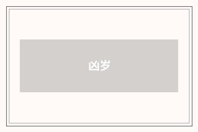 凶岁