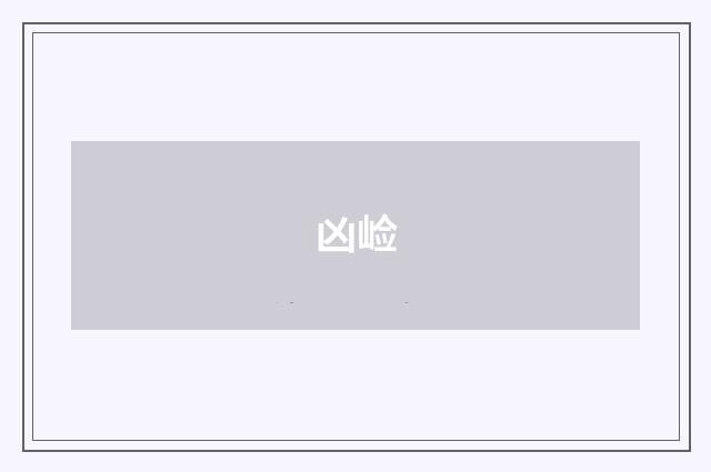 凶崄
