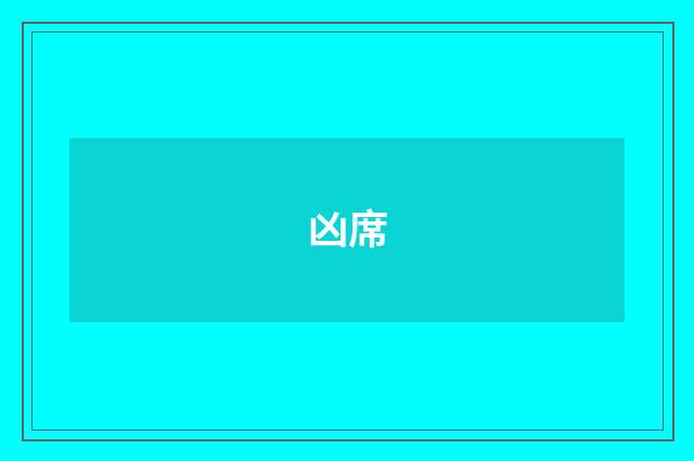 凶席