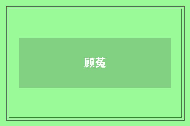 顾菟