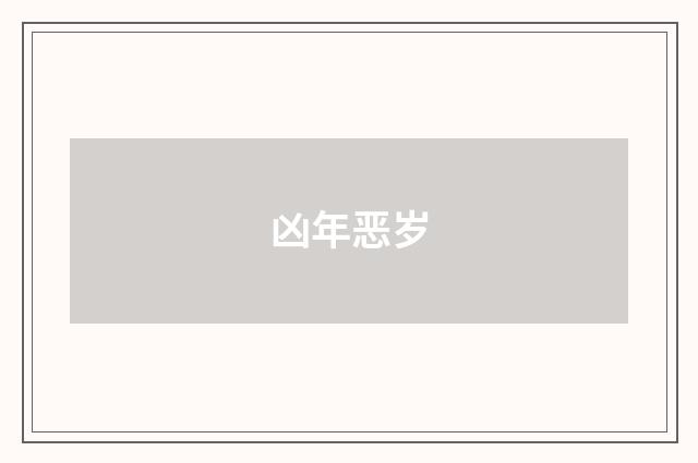 凶年恶岁