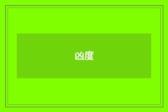 凶度