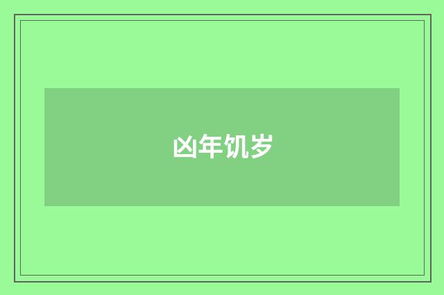 凶年饥岁