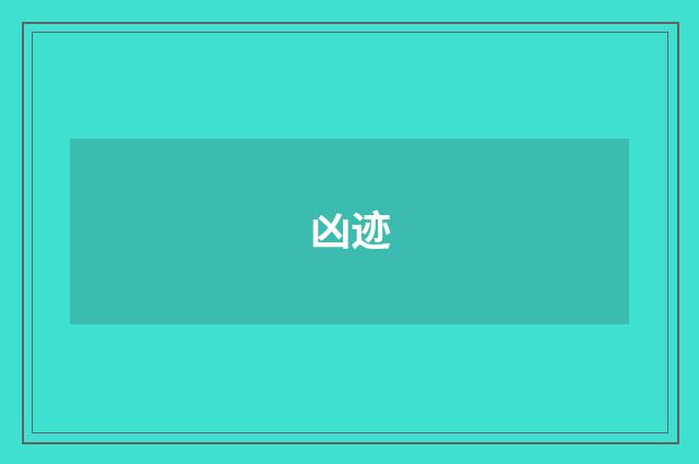 凶迹