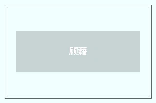 顾藉