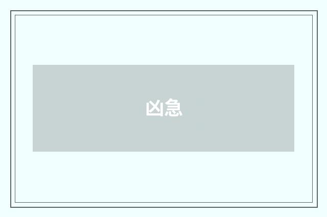 凶急