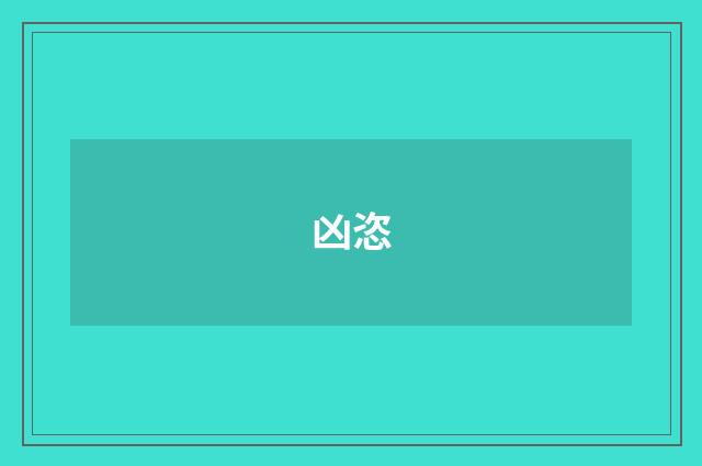 凶恣