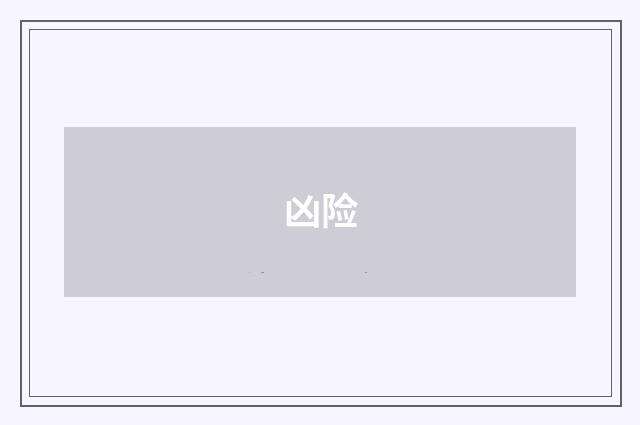 凶险