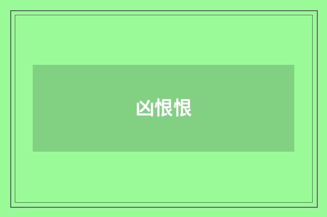 凶恨恨
