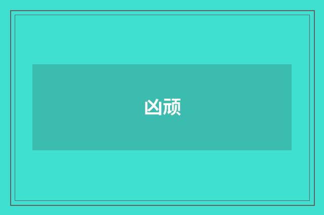 凶顽